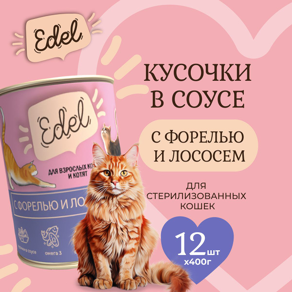 Влажный корм Edel для кошек любых пород лосось, форель (12шт х 400гр ...
