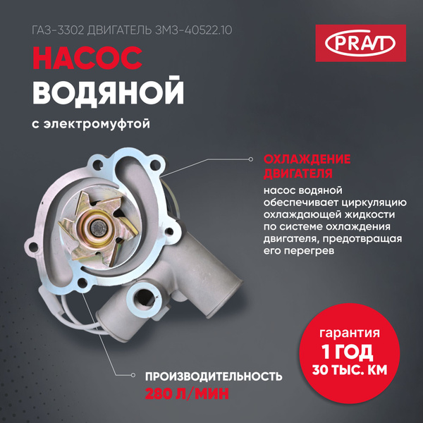 Насос водяной (помпа) Газель дв.ЗМЗ-40524 Евро-3 (с электромуфтой) (аналог KNG-1307010-63)