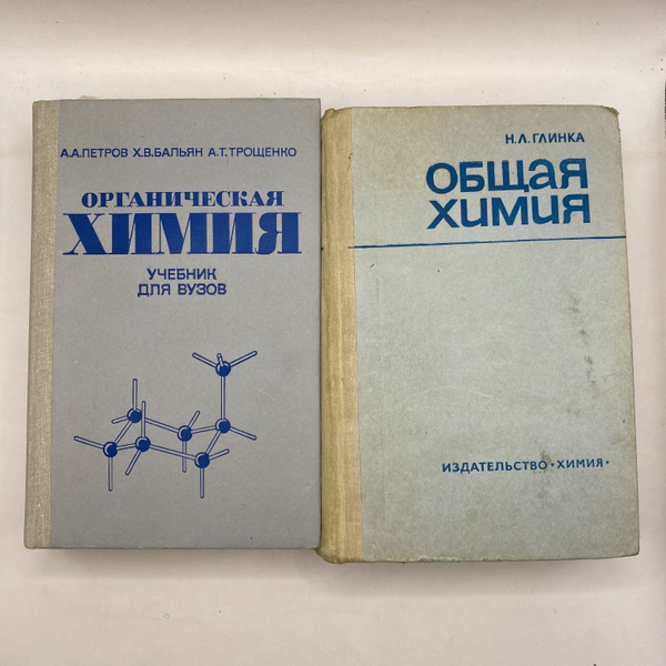 Набор из 2 книг:Общая химия 1974/Органическая химия-учебник для вузов ...