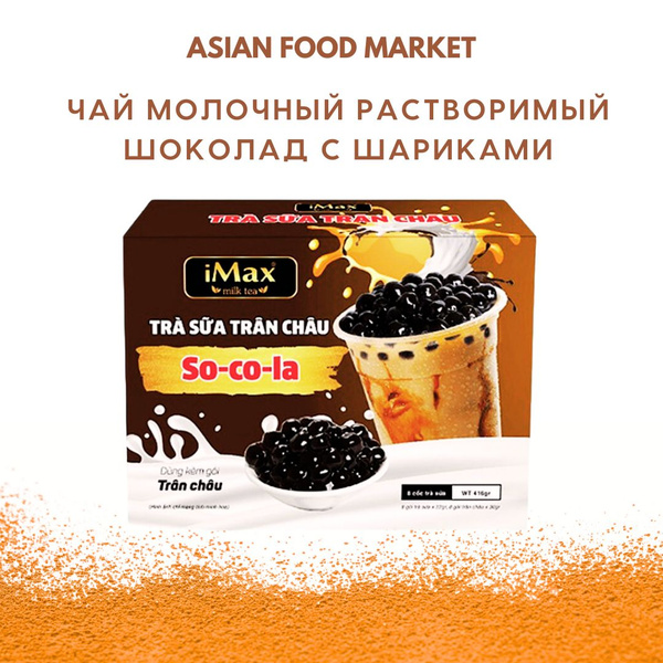 Растворимый чай iMax Bubble Tea и тапиока шарики шоколадные для бабл ти ...