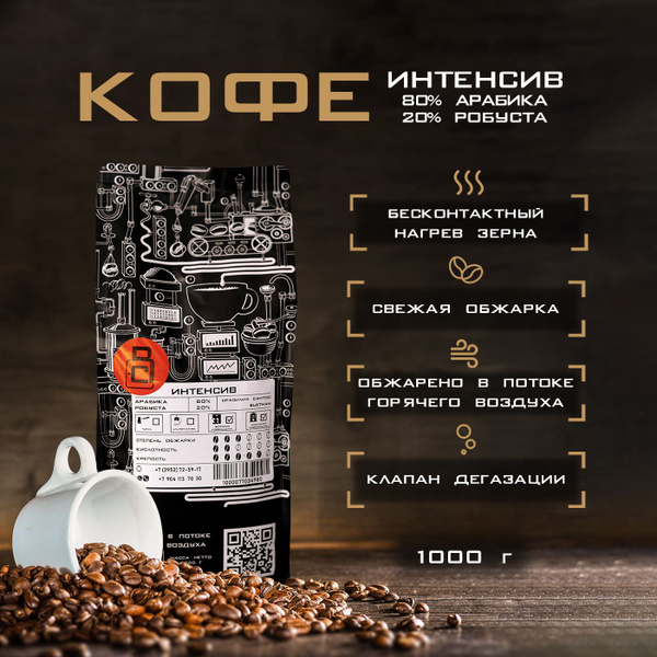Свежеобжаренный кофе в зернах "Интенсив" 3кг. - купить с доставкой по ...