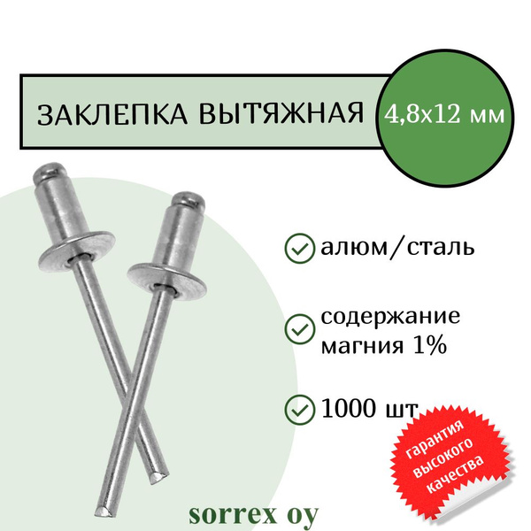Заклепка тяговая алюминий/сталь 4,8х12мм Sorrex OY (1000штук) - купить ...