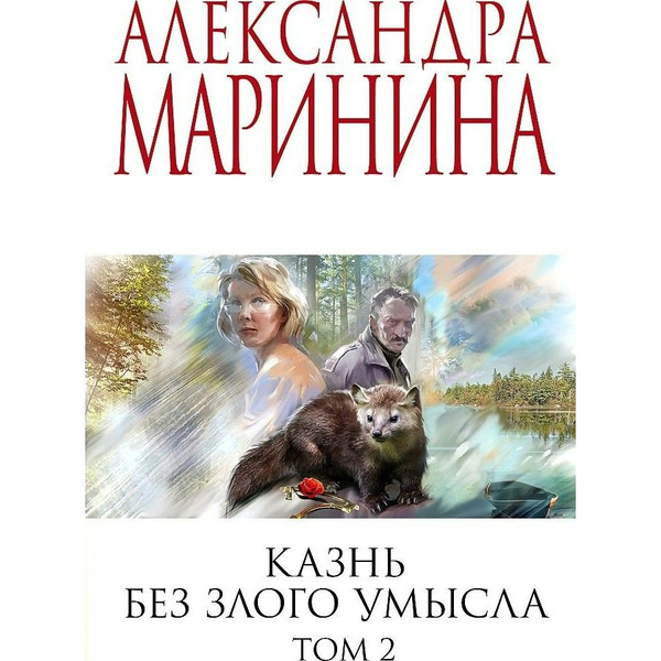Казнь без злого умысла. Том 2. А.Маринина | Маринина Александра ...