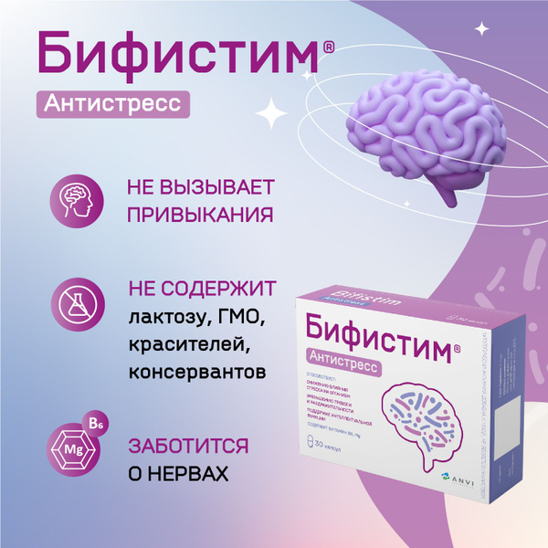 Бады от стресса, нервов, против тревоги Бифистим Антистресс. Пробиотик ...