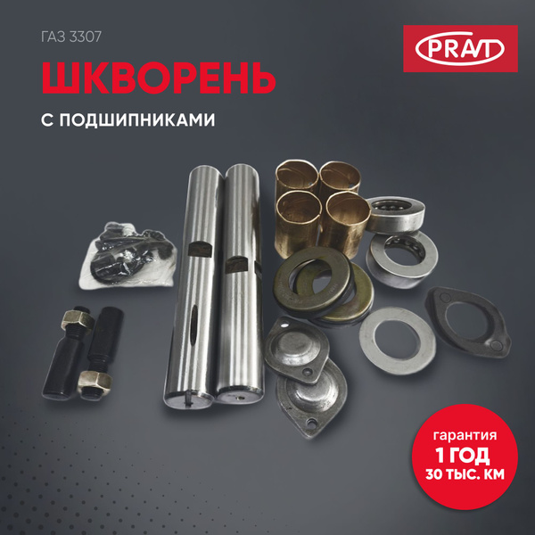 Шкворень 3307 в сб (ГАЗ)