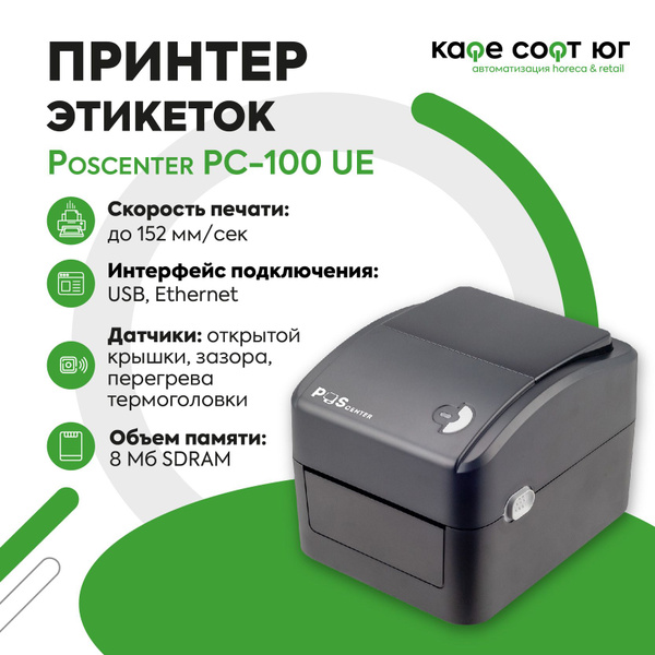 Принтер этикеток/наклеек Poscenter PC-100 UE (Идеально для ...