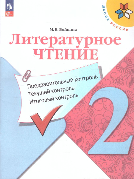 Литературное чтение 2 класс. КИМ. Предварительный, текущий, итоговый ...
