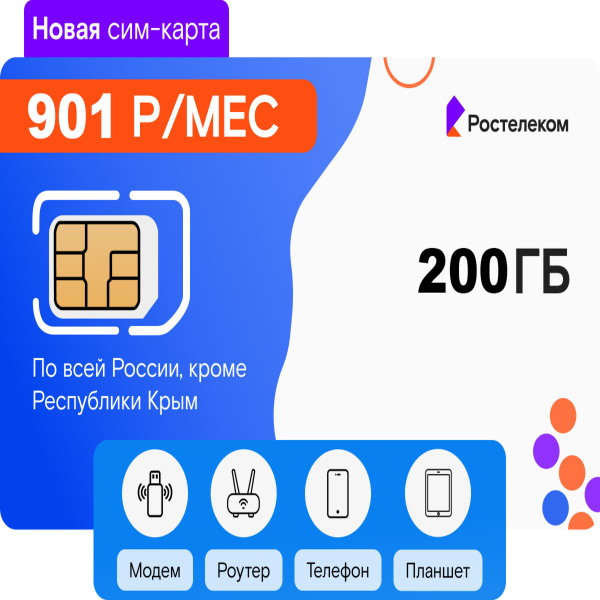 SIM КАРТА ТАРИФ "БИЗНЕС РОУТЕР XS" 200ГБ ИНТЕРНЕТА ДЛЯ USB МОДЕМА И WI ...