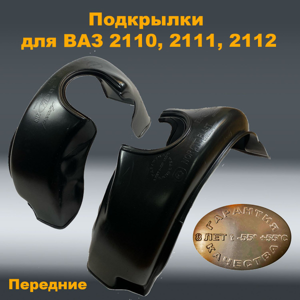 Подкрылки передние ВАЗ 2110,2111,2112 (NPL) 2 шт купить по низкой цене ...