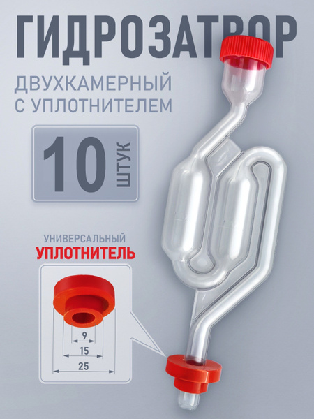 Гидрозатвор двухкамерный, 10 штук (S-образный для брожения) - купить с ...
