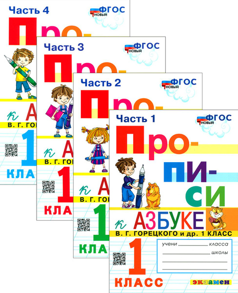 Прописи. 1 класс. К азбуке В.Г. Горецкого и др. В 4-х частях - купить с ...