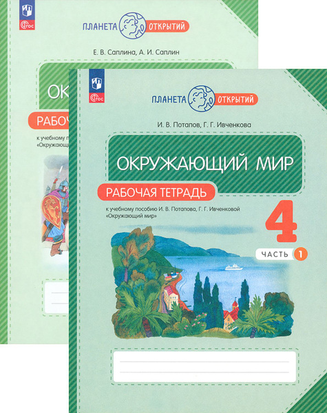 Окружающий мир. 4 класс. Рабочая тетрадь. В 2-х частях. ФГОС | Саплина ...