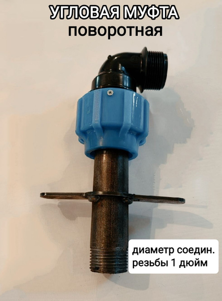 Угловая муфта поворотная для гидробурения абиссинской скважины - купить ...