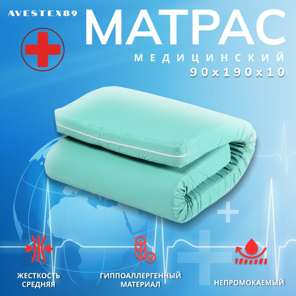 Медицинский матрас AVESTEX89 М-мед-10Б, Беспружинный, 90 - купить по ...