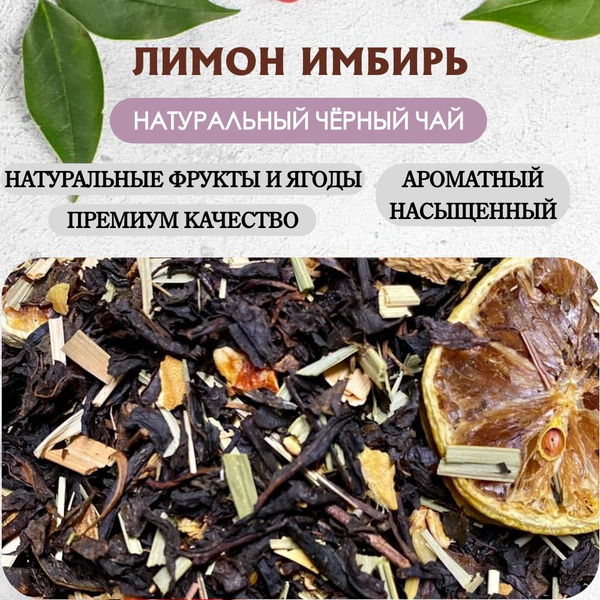 Чай черный листовой "Лимон Имбирь" с имбирем и лимоном, натуральный ...