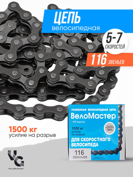 цепь велосипедная 116 звеньев 5-7 скоростей - купить с доставкой по ...