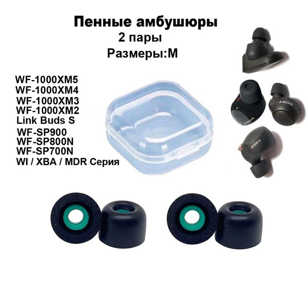 Пенные амбушюры для Sony WF-1000XM5 WF-1000XM4 WF- ( 1000XM3 C500 C700N ...