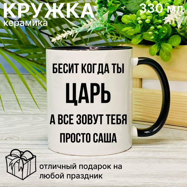 Кружка Podari "Саша", 330 мл, 1 шт - купить по доступным ценам в ...