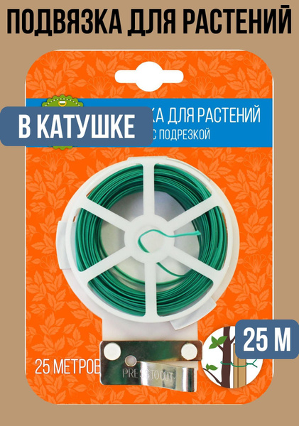 Подвязка для растений в катушке с подрезкой 25 м - купить по выгодной ...