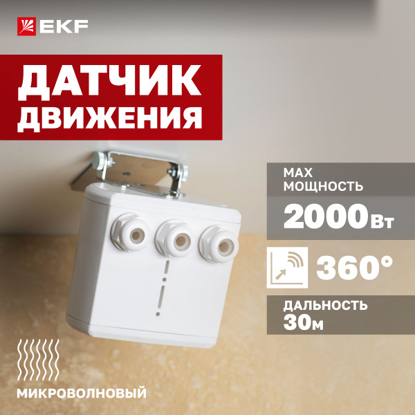 Микроволновый датчик движения для высоких потолков с пультом ...