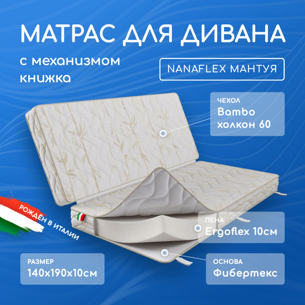 Складной матрас НАНАФЛЕКС МАНТУЯ Матрас для дивана книжка ...