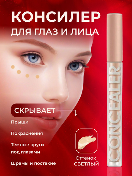 Консилер CONCEALER для лица и глаз, жидкий корректор для кожи век и ...