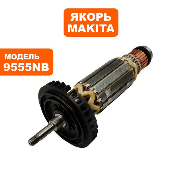 Якорь MAKITA 9555NB - купить по выгодной цене в интернет-магазине OZON ...