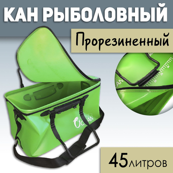 Кан рыболовный 45л - купить с доставкой по выгодным ценам в интернет ...