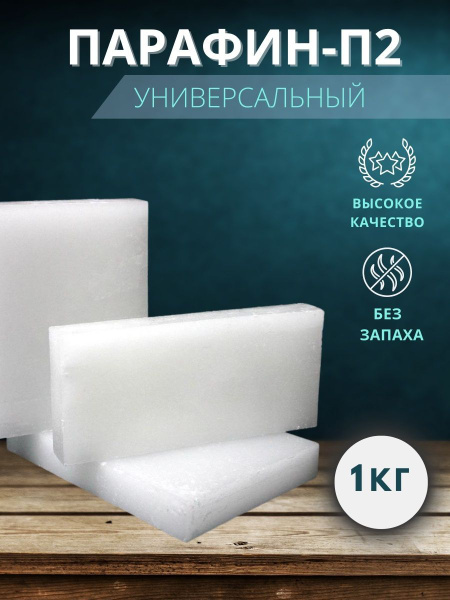 Парафин для свечей окопных П2 1кг - купить с доставкой по выгодным ...