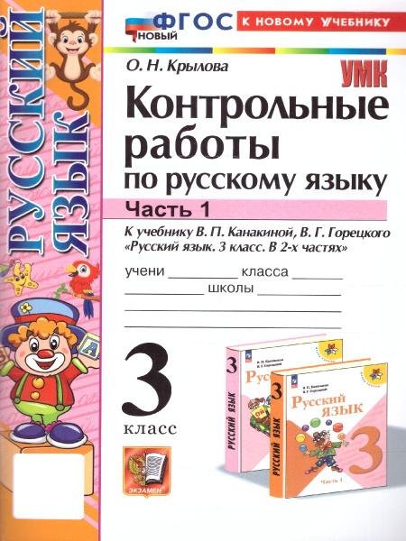 Русский язык 3 класс. Контрольные работы. Часть 1. ФГОС | Крылова О ...