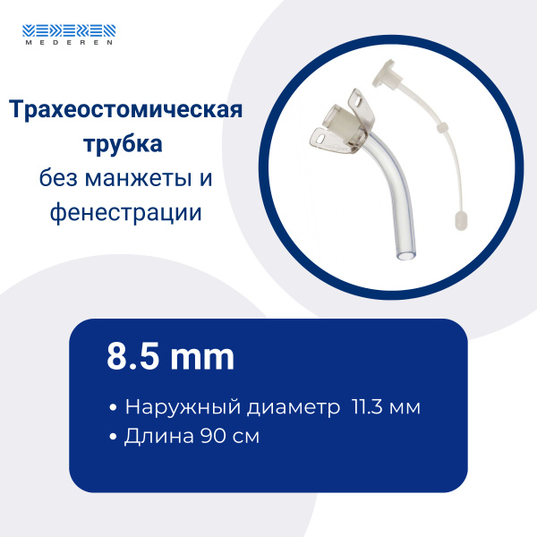 Трахеостомическая трубка 8.5 без манжеты и фенестрации Mederen - купить ...