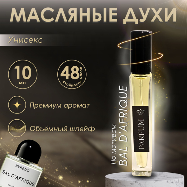 NORTH LAB Швейцария Африканский бал Духи 10 мл (1512592115)