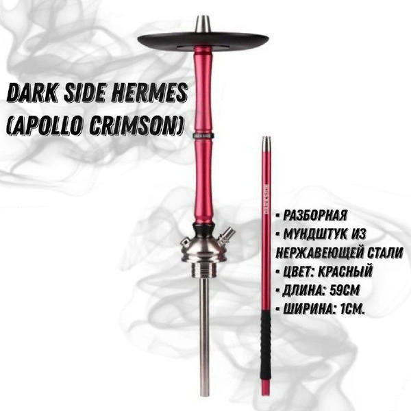 Комплектующие для кальяна/ DarkSide Hermes 1.0- 59 см ( Apollo Crimson ...