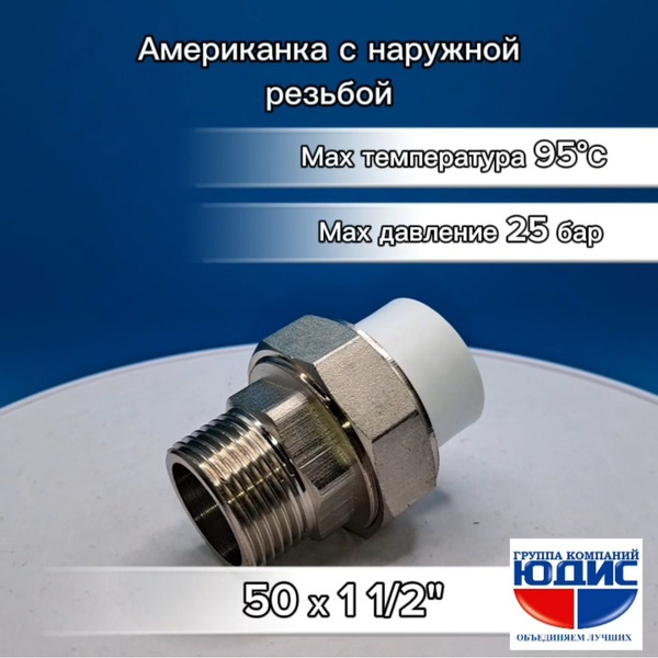 Муфта АМЕРИКАНКА полипропилен PPR 50х1 1/2" наружная резьба GK-YUDIS ...
