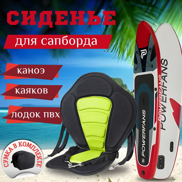 Сиденье для сапборда каяк каноэ байдарки лодок пвх желтое с рюкзаком ...