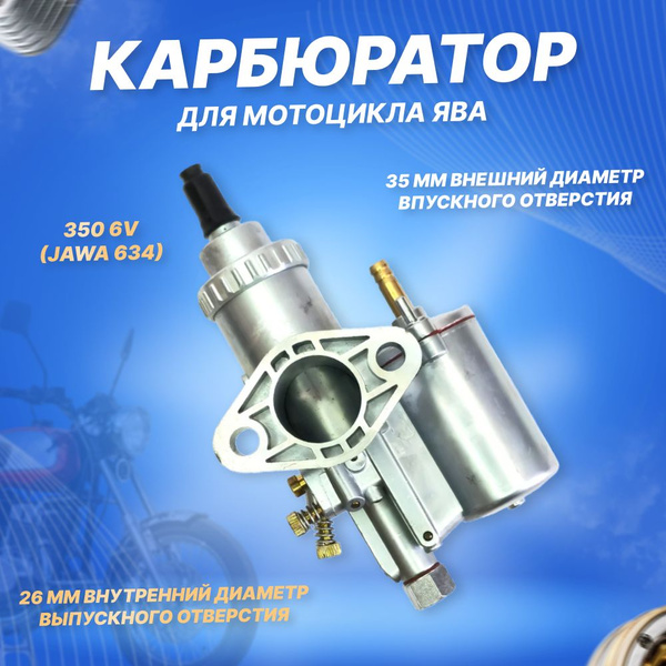 Карбюратор для мотоцикла ЯВА 350 6V (JAWA 634) - купить по низким ценам ...