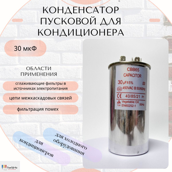 Конденсатор пусковой 30 мкФ (микрофарад) для кондиционера , 450 В ...
