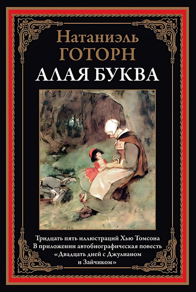 Алая буква - купить с доставкой по выгодным ценам в интернет-магазине ...