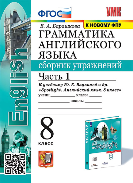 8 кл. Часть 1. Английский язык. Грамматика. Сборник упражнений (к уч ...