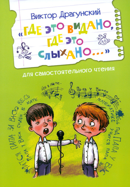 Где это видано, где это слыхано... | Драгунский Виктор Юзефович ...