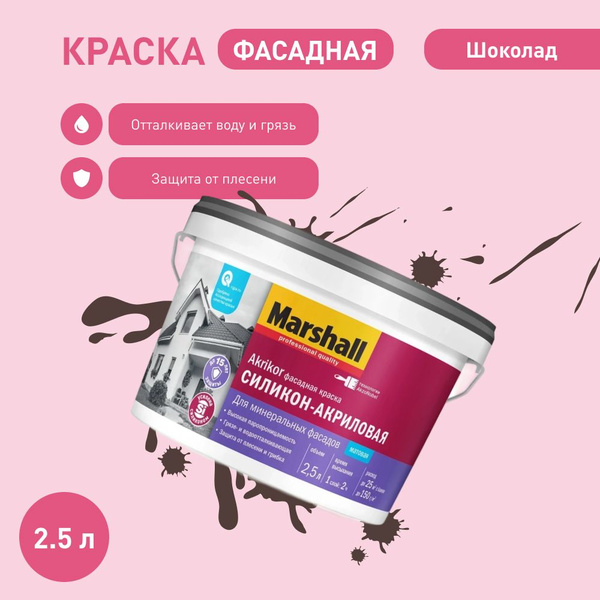 Краска Marshall Akrikor — Силикон-акриловая_BC Гладкая, Быстросохнущая ...