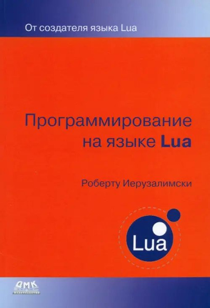 Программирование на языке Lua - купить с доставкой по выгодным ценам в ...