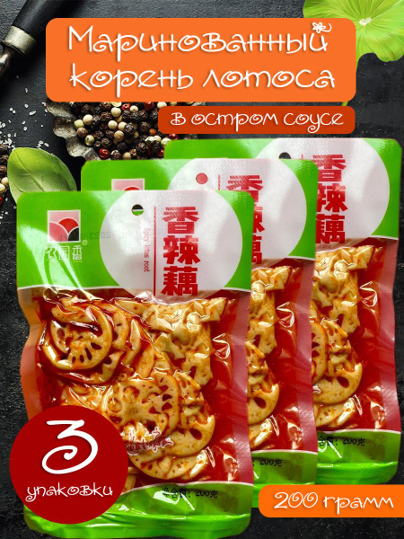 Маринованный корень лотоса, *200 грамм - купить с доставкой по выгодным ...