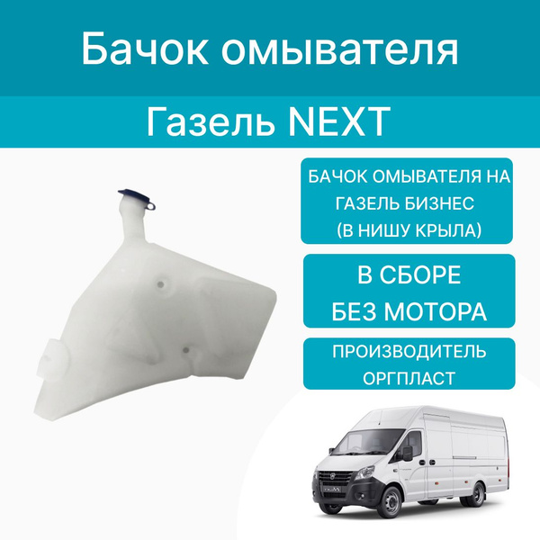 Бачок омывателя на Газель Некст с мотором (в нишу крыла) ОргПласт ...