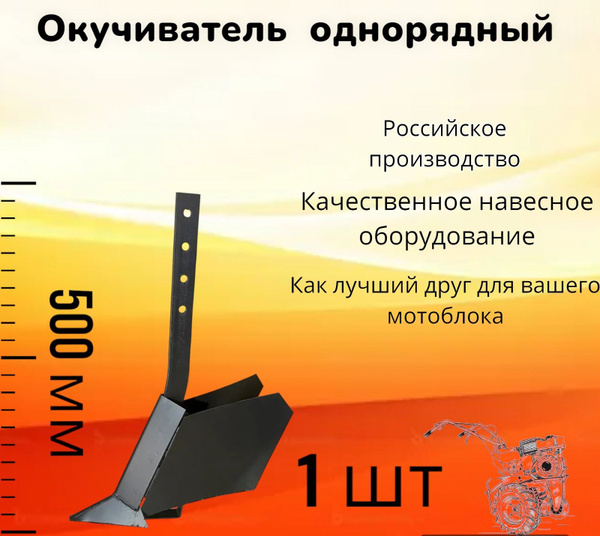 Характеристики Окучиватель однорядный ( окучник) регулируемый распашной ...