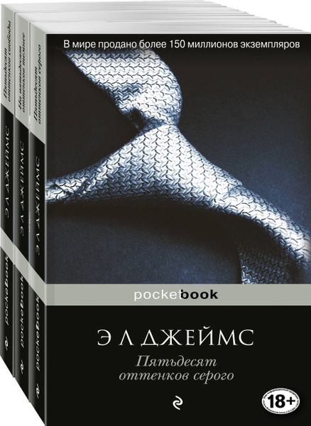 Пятьдесят оттенков. Комплект из 3 книг: Пятьдесят оттенков серого, На ...
