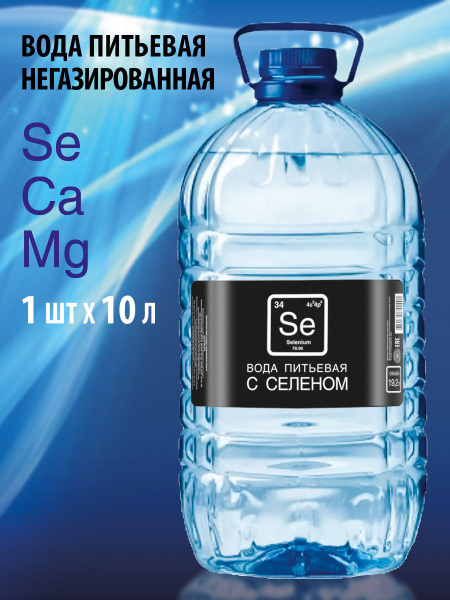 Вода питьевая,негазированная с Селеном, 1шт 10 л - купить с доставкой ...
