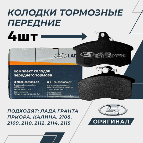 Колодки тормозные LADA Лада Гранта, Приора, Калина, ВАЗ 2108, 2109 ...