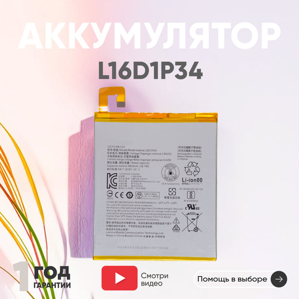 Аккумулятор Batme L16D1P34 для планшета Tab4 8 , Tab4 8 Plus, 4850mAh ...
