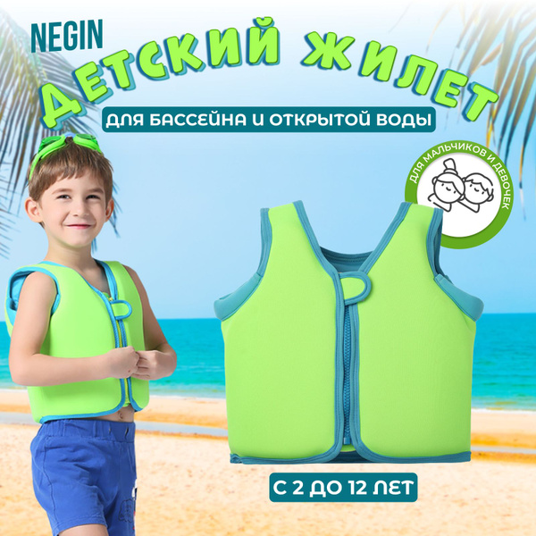 Жилет для плавания детский Negin Brand с 2 до 12 лет купить по выгодной ...